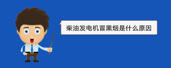淳化柴油发电机冒黑烟是什么原因